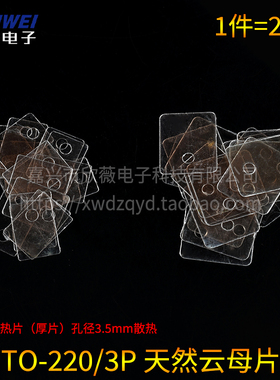 天然云母片TO-220绝缘散热片TO-3P透明垫片13/18*22*0.12mm φ3.5
