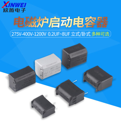 0.2/0.27/0.3/0.33/2/3/4/5/6/8/10UF 275V-400V-1200V电磁炉电容