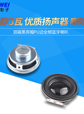 扬声器 4欧 3W/3瓦 40mm内磁13芯 双磁黑亮帽PU边全频蓝牙喇叭4cm