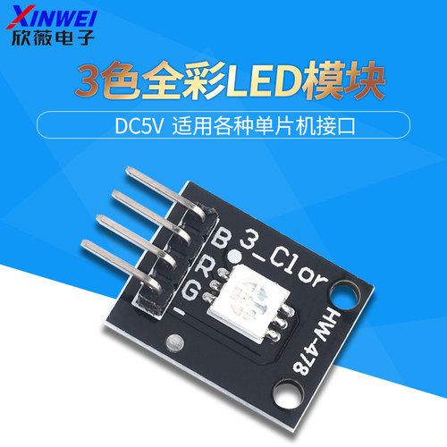 三色全彩LEDsmd模块KY-009适用