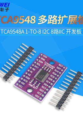 TCA9548 PCA9548A 1-to-8 I2C 8路IIC 多路扩展板模块 开发板