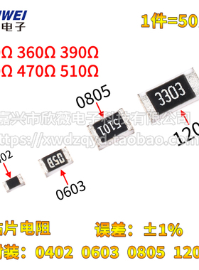 0402 0603 0805 1206贴片电阻330R 360R 390R 430R 470R 510R欧1%