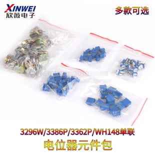 可调电阻包3296W/3386P/3362P/WH148/RM065电位器包电子元件包