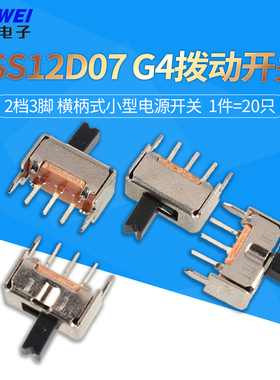 SS12D07V G4拨动开关 2档3脚 横柄式拨动开关小型电源开关 20只