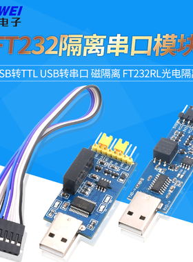 USB转串口UART/TTL模块 FT232RL带电压隔离-信号隔离CP2102/CH340