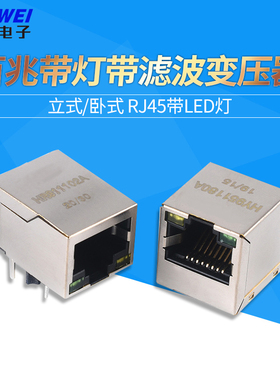 HR911105A HY951180A千兆百兆网口 RJ45带LED灯 网络隔离变压器