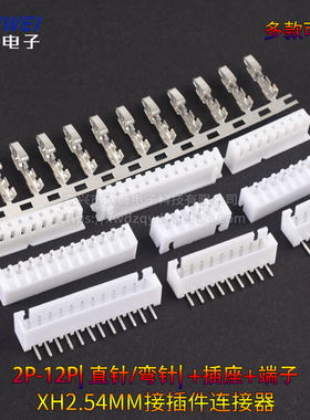 XH2.54MM接插件连接器插头+直针插座+接线端子2p/3/4/6/8/12P弯针