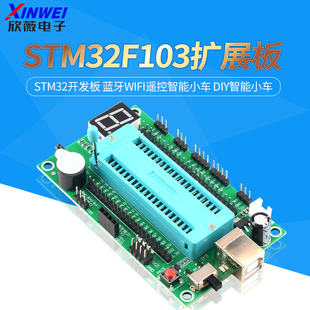 DIY智能小车 蓝牙WiFi遥控智能小车 stm32f103扩展板 stm32开发板