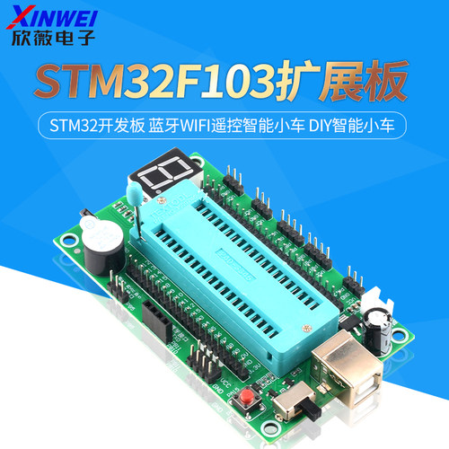 stm32f103扩展板stm32开发板