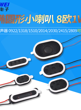 椭圆形小喇叭0922/1318/1510/2014/2030/2415/2809扬声器8欧1w