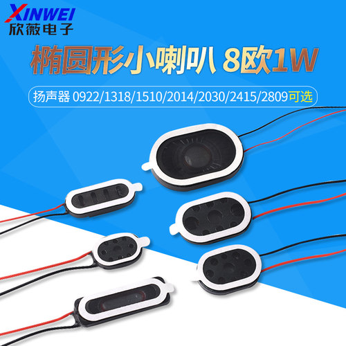 椭圆形小喇叭扬声器8欧1w