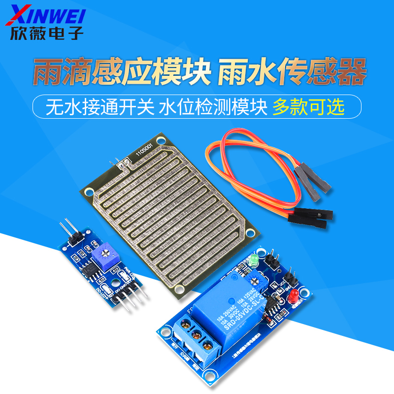 雨滴大面积控制无水接通感应模块