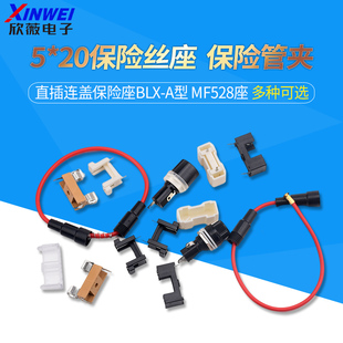 B3保险丝座MF528座子带线 A型A03 20保险管座直插连盖保险座BLX