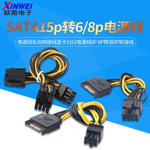 SATA15pin转6pin/8pin电源线反向转接线显卡1分2电源线6P8P转双8P