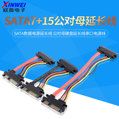 SATA7+15延长线SATA数据电源延