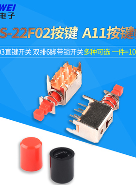 A03直键开关 PS-22F02 双排6脚带锁自锁开关/红色按钮 A11按键帽