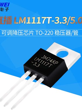 直插 LM1117T-3.3/5.0  5v 3.3V可调降压芯片TO-220 稳压器/管