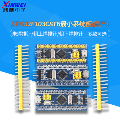 STM32F103C8T6上/下焊排针