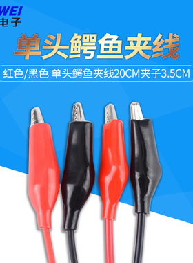 单头鳄鱼夹线 红色黑色 单头带线电源测试导线 连接线 鳄鱼夹子