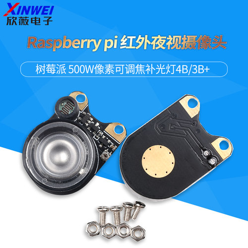 树莓派摄像头500w像素补光灯
