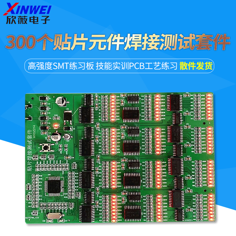 300个贴片元件焊接测试套件