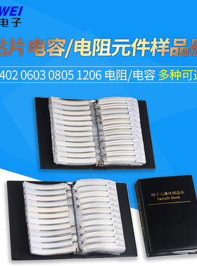 贴片电阻/电容本包0402 0603 0805 1206 0.5W贴片稳压管样品本册