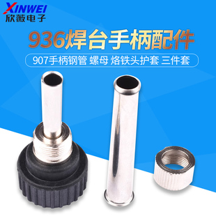 936焊台手柄配件 907手柄钢管 螺母 烙铁头护套 三件套手柄套头