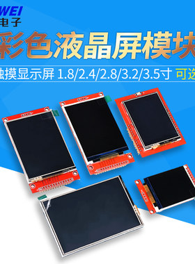 彩色液晶屏模块2.8/3.2/3.5寸tft