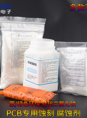 蓝/绿色环保蚀刻剂PCB专用蚀刻粉腐蚀剂 PCB覆铜板用