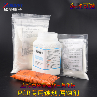 蓝/绿色环保蚀刻剂PCB专用蚀刻粉腐蚀剂 PCB覆铜板用