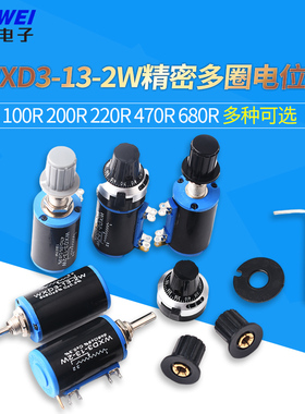 WXD3-13-2W精密多圈电位器100R200R220R470R680R1K2.2K3.3K2K 3K3