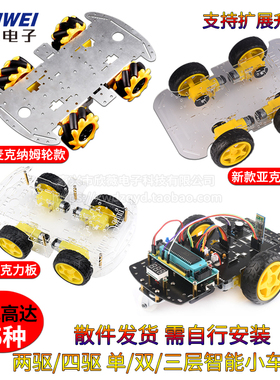 蓝牙智能小车套件麦克纳姆轮底板四轮机器人2四驱亚克力板底盘4wd