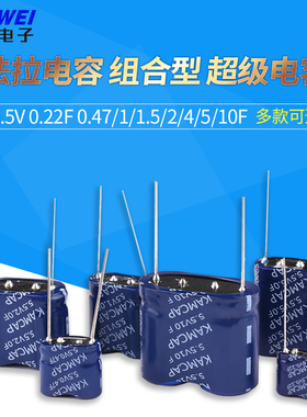 法拉电容 5.5V 0.22F 0.47/1/1.5/2/4/5/10F 组合型 超级电容器