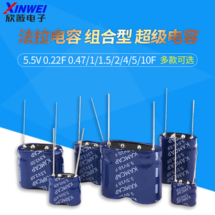 10F 超级电容器 0.47 1.5 0.22F 组合型 法拉电容 5.5V