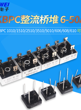 方桥KBPC 1010/1510/2510/3510/5010/606/608/610 整流桥堆 6-50A