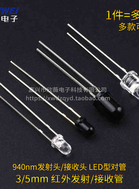 F3/F5 直插 3/5mm红外发射管/接收管940nm发射头/接收头LED型对管