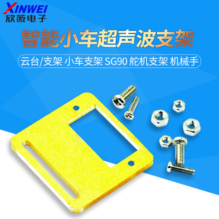 云台/支架/智能小车超声波支架/小车支架SG90  舵机支架机械手