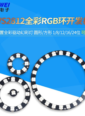 WS2812 5050 RGB LED内置全彩驱动幻彩灯开发板模块方形圆形LED灯