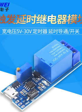 宽电压5V-30V触发延时继电器模块 定时器 延时导通/开关 usb