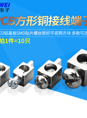 PCB方形铜接线端子LED铝基板SMD贴片螺丝锁好平底铜方块