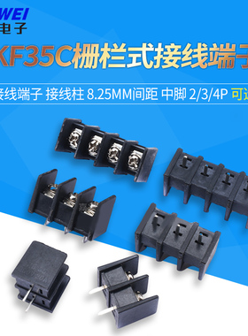 栅栏式 KF35C DG35C-2P/3P/4P 接线端子 接线柱 8.25mm间距 中脚