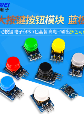 按钮大按键模块 轻触带帽点动按键 电子积木 7色套装 高电平输出