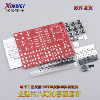 全贴片八路数字抢答器套件