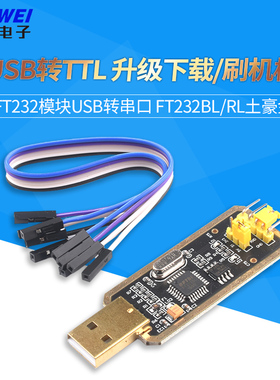 FT232模块USB转串口USB转TTL 升级下载/刷机板 FT232BL/RL土豪金