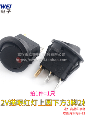 圆形KCD1船型开关12V猫眼红/绿/蓝/黄色带灯3脚2档上圆下方开关