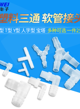 塑料三通 L型T型Y型 人字接头 宝塔三通 水管 软管接头外丝外螺纹