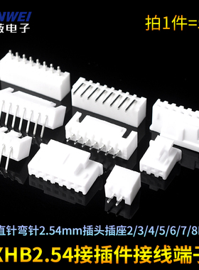 XHB2.54直针弯针2.54mm插头插座2/3/4/5/6/7/8P接插件接线端子