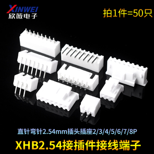XHB2.54直针弯针2.54mm插头插座2/3/4/5/6/7/8P接插件接线端子