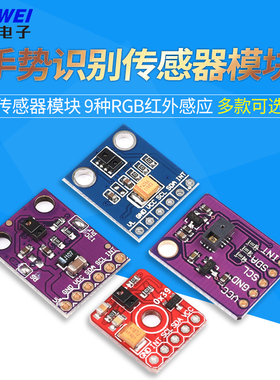 APDS-9930手势识别传感器PAJ7620U2传感器模块9种RGB红外感应9960