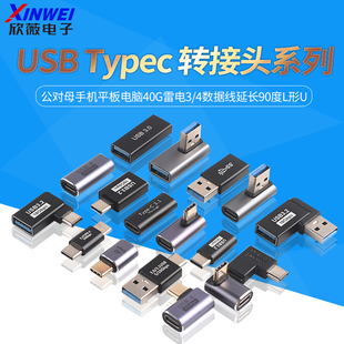 USB转接头Typec公对母手机平板电脑40G雷电3/4数据线延长90度L形U